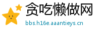 贪吃懒做网